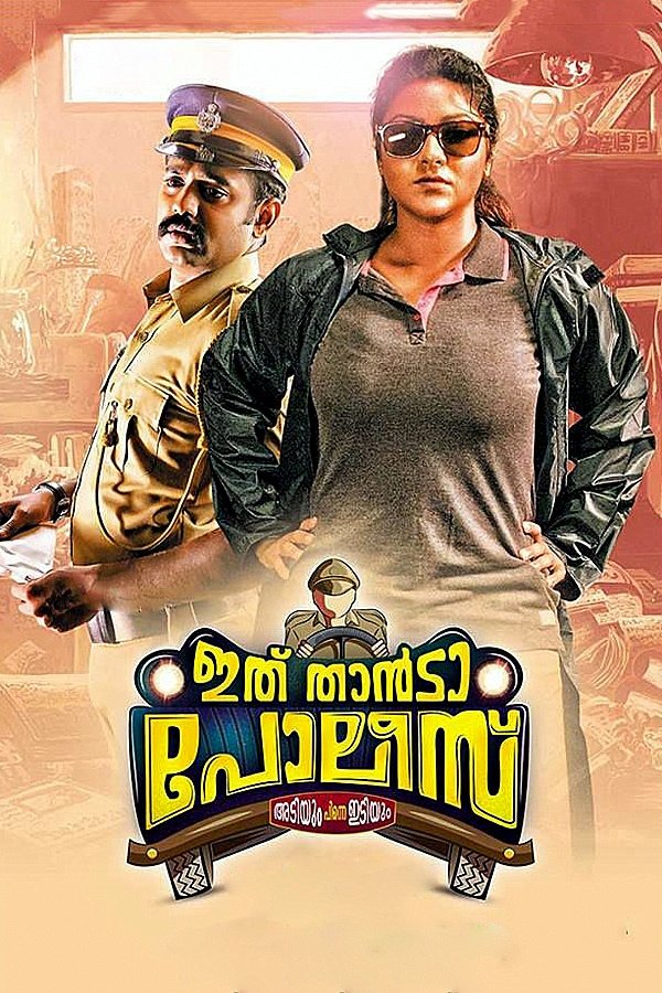 Постер ഇത് താന്‍ടാ പോലീസ്